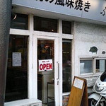 伝説の風味焼き ぶたや - 