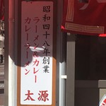 ラーメン＆カレー専門店 太源 - 看板