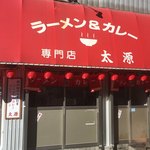 ラーメン＆カレー専門店 太源 - 外観