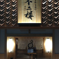 不二楼 - 