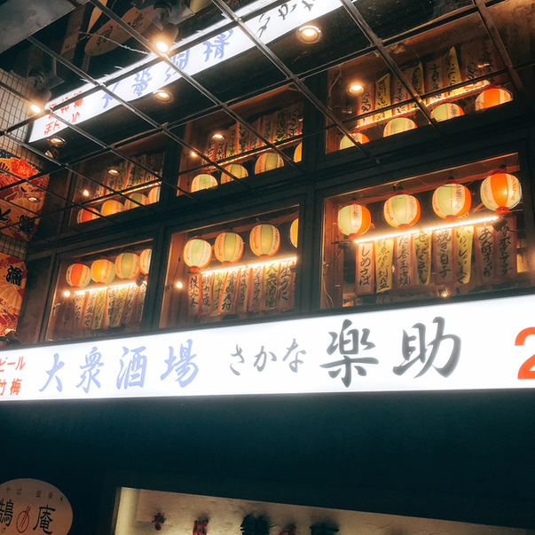 藤沢駅徒歩1分の海鮮居酒屋さん By かしこまりの助 大衆酒場 さかな 楽助 らくすけ 藤沢 居酒屋 食べログ