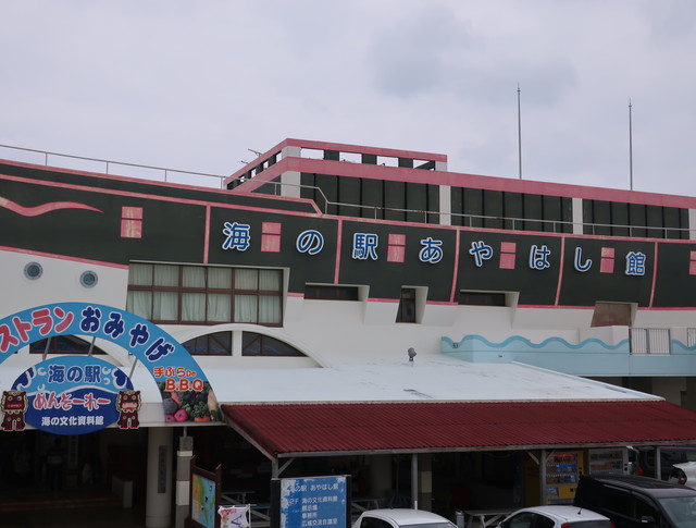 海の駅 あやはし館>