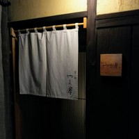 富小路 やま岸 - 