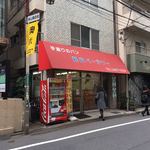 堀内ベーカリー - 