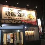 鶏唐商店 - 