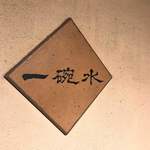 一碗水 - やっと来れた！