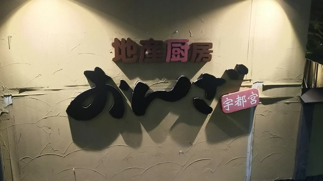 閉店 おんざ 競輪場通り店 宇都宮 居酒屋 食べログ 閉店 おんざ 競輪場通り店 宇都宮 居酒屋 食べログ