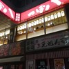 つぼ八 浅草駅ビル店