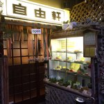 洋食の店 自由軒 - 