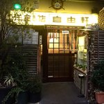 洋食の店 自由軒 - 