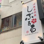 沖縄居酒屋　しぶるる - 