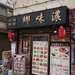 郷味濃 - 店舗外観