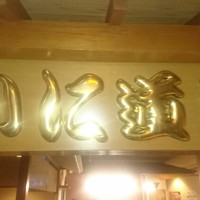 かに道楽 横浜店 - 