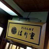 はり重 道頓堀本店 - 看板