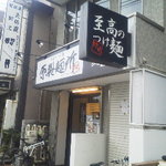 原製麺所 - 鹿島田駅直近にあります。