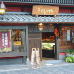 Kikumotoya - ここのらくがん美味しくて有名なんですが、私はこの店のあずき煎餅という御菓子がお気に入りなんです。しっとり甘くてシナモンの香りがして超うまい♪