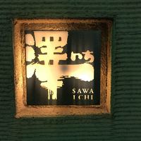 澤いち - 