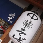 中華そば 味万 - 外観