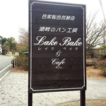 レイクベイク - 