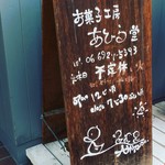 お菓子工房 あひる堂 - 