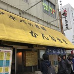 かんだ食堂 - ラストラン中