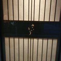 鮨 さいとう - 