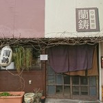 中華蕎麦 蘭鋳 - お店の外観