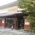 阿闍梨餅本舗 京菓子司 満月 - 堂々とした店構え