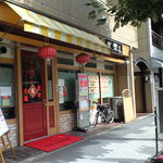 Chuugokuryourishokuraku - 来店時の写真ではないです