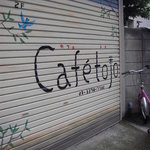 cafe tojo - このシャッターが目印。ヒバリ