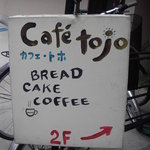 cafe tojo - 2Fがカフェ