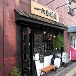 一六珈琲店 - 店の外観①（立川方面より）