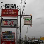 MIKUNIEN - MIKUNIEN （みくにえん）