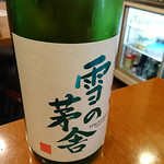 日本酒バル YODARE - 雪の茅舎