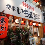 餃子製造販売店　いち五郎食堂 - 