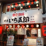 餃子製造販売店　いち五郎食堂 - 