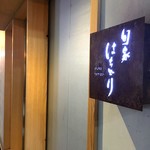 旬家 はちどり - 外観