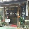そば処 水無湧水庵