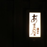 あま屋 - 