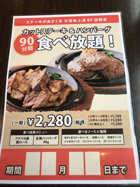 90分ステーキ食べ放題 By Hiko4410 閉店 ステーキのあさくま 久留米上津バイパス店 久留米高校前 ファミレス 食べログ