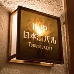 府中日本酒バルTOKUTOUSEKI - 