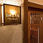 府中日本酒バルTOKUTOUSEKI - 