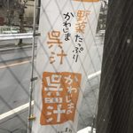 本手打ちうどん庄司 - 