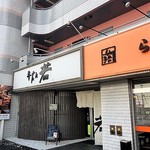 Gyuutan Waka - お店外観