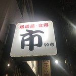 居酒屋市 - 