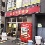 まるやま食堂 - 外観