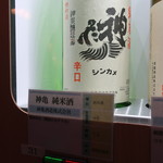 ききざけ処 昭和蔵 - 神亀 純米酒