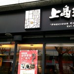 上島珈琲店 - 