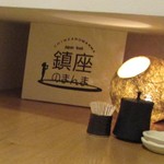 鎮座のまんま - 