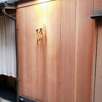 ぎおん 阪川 - 